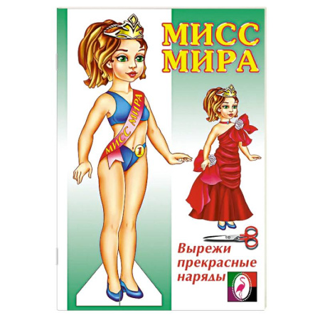Досуг, творчество и кулинария, книга Мисс Мира