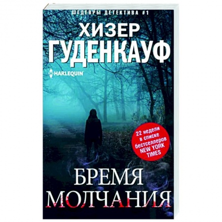 Детективы, триллеры, книга Бремя молчания