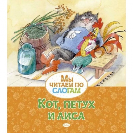Дошкольникам, книга Кот,петух и лиса