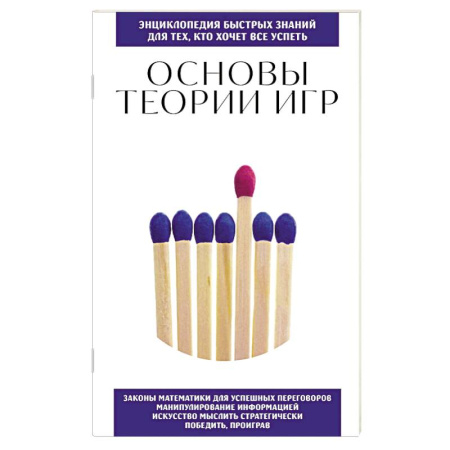 Развлечения. Праздники. Юмор, книга Основы теории игр. Для тех, кто хочет все успеть