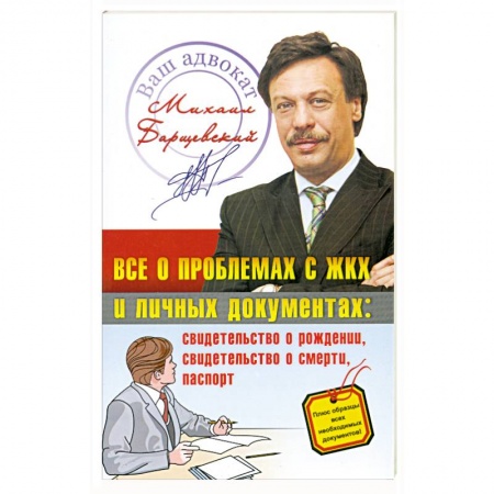 Книги, книга Все о проблемах с ЖКХ и личных документах