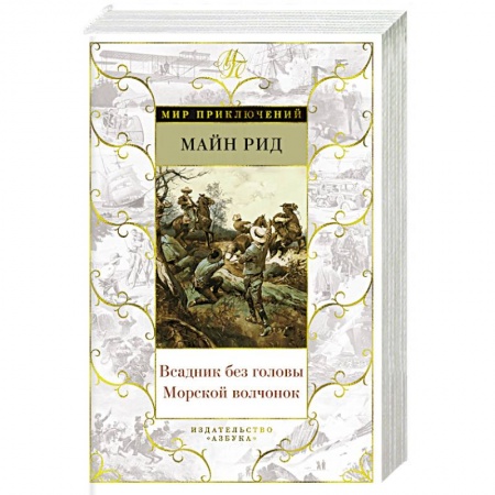 Фантастика, фэнтези, книга Всадник без головы. Морской волчонок