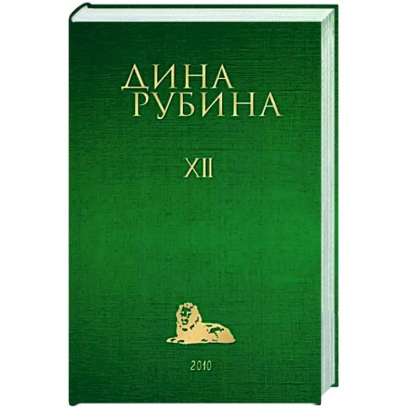 Классика, современная литература, книга Собрание сочинений Дины Рубиной. Том 12