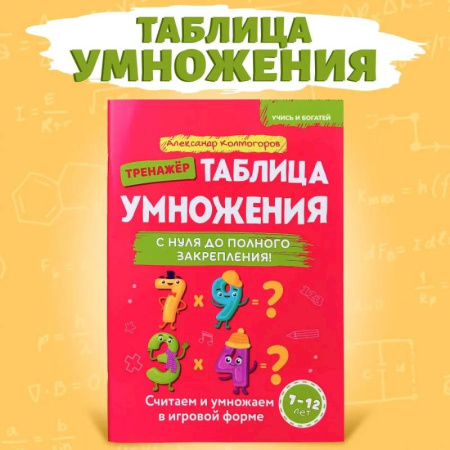 Школьникам и абитуриентам, книга Учись и богатей. Таблица умножения с нуля до полного закрепления. Книга-тренажер