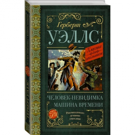 Проза для детей, книга Человек-невидимка. Машина времени