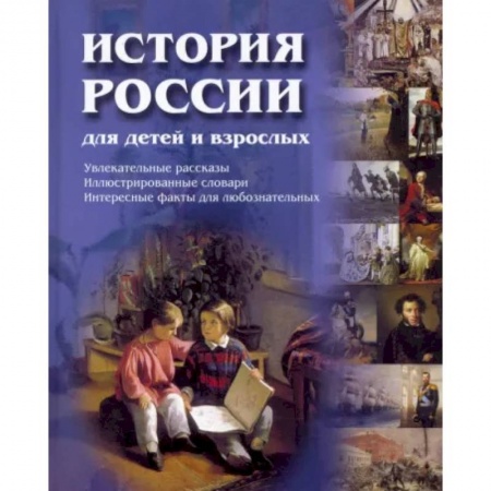 От Руси до России, книга История России для детей и взрослых