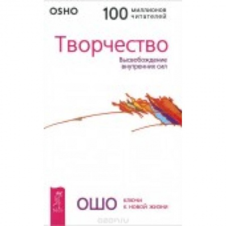 Книги, книга Творчество. Высвобождение внутренних сил. Ошо