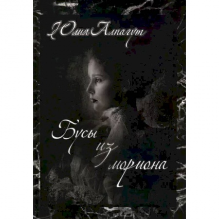 Детективы, триллеры, книга Бусы из мориона