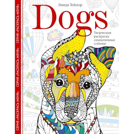 Развлечения. Праздники. Юмор, книга Dogs. Творческая раскраска симпатичных собачек