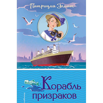 Корабль призраков