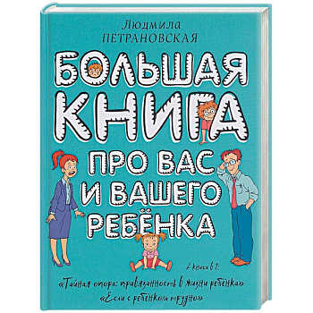 Большая книга про вас и вашего ребенка