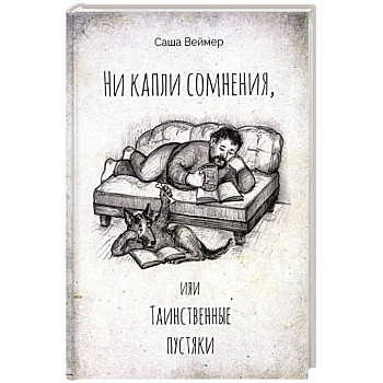 Ни капли сомнения, или Таинственные пустяки