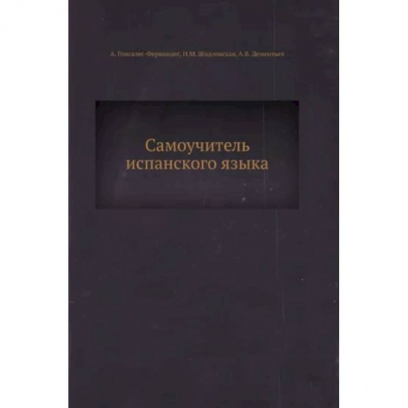 Изучение языков, книга Самоучитель испанского языка