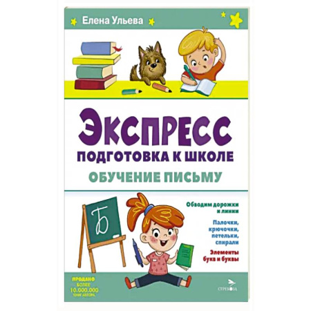 Дошкольникам, книга Экспресс-подготовка к школе. Обучение письму
