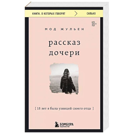 Классика, современная литература, книга Рассказ дочери. 18 лет я была узницей своего отца