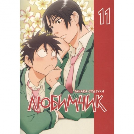 Досуг, творчество и кулинария, книга Любимчик.Т.11
