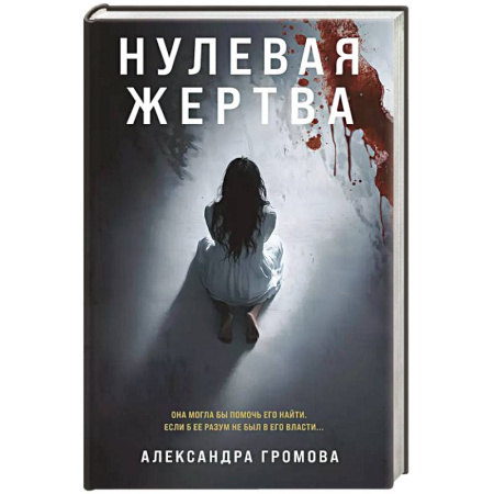 Детективы, триллеры, книга Нулевая жертва