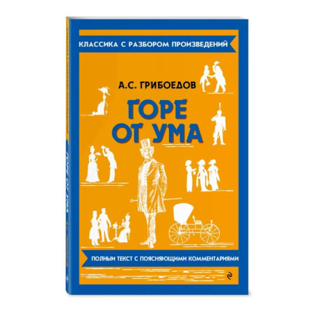 Школьникам и абитуриентам, книга Горе от ума