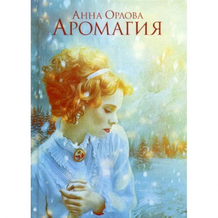 Фантастика, фэнтези, книга Аромагия