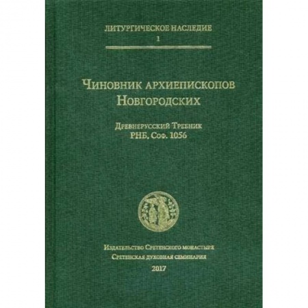 Православие, книга Чиновник архиепископов Новгородских. Древнерусский Требник