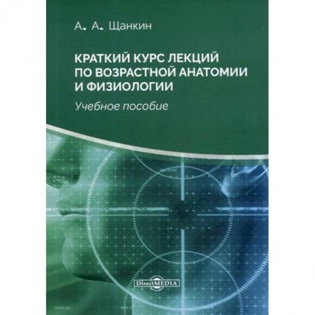 Медико-биологические дисциплины, книга Краткий курс лекций по возрастной анатомии и физиологии