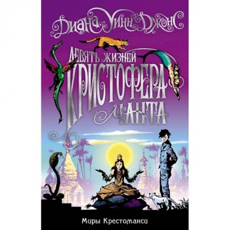 Проза для детей, книга Девять жизней Кристофера Чанта