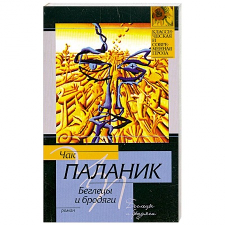 Книги, книга Беглецы и бродяги