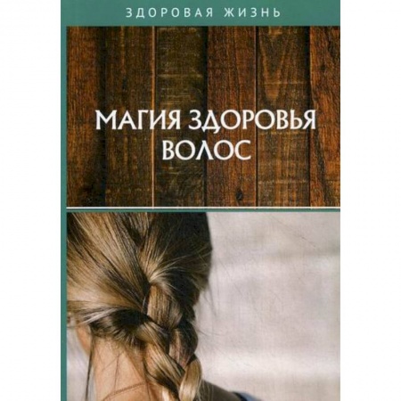 Популярная и нетрадиционная медицина, книга Магия здоровья волос