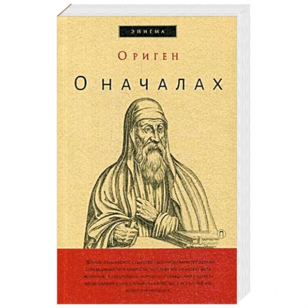 книга О началах. Ориген с доставкой по Франции Античные философы (Платон, Аристотель и др.), книга О началах. Ориген