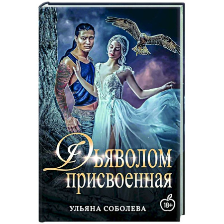 Любовный роман, книга Присвоенная Дьяволом