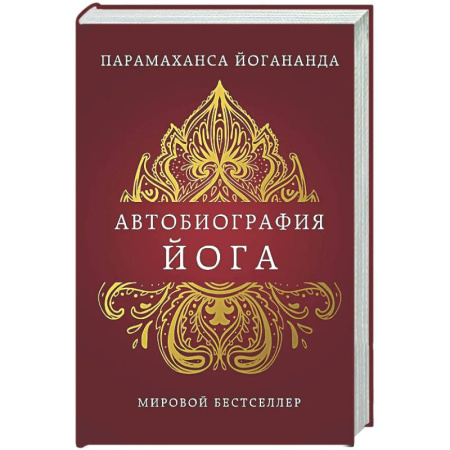 Эзотерические учения, книга Автобиография йога