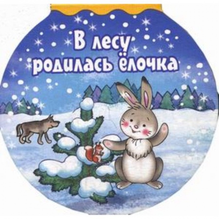 Книги с вырубкой, книга В лесу родилась елочка