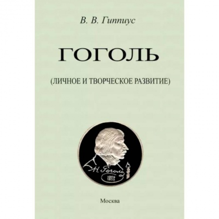 Общественные и гуманитарные науки, книга Гоголь. Личное и творческое развитие