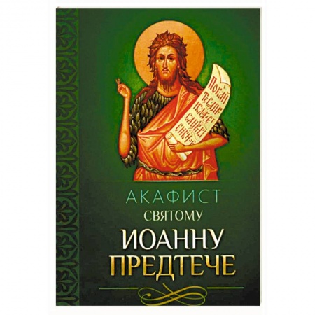 Православие, книга Акафист святому Иоанну Предтече