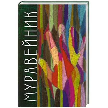 Классика, современная литература, книга Муравейник