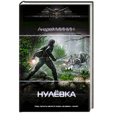 Фантастика, фэнтези, книга Нулёвка