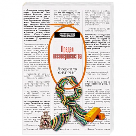 Детективы, триллеры, книга Предел несовершенства