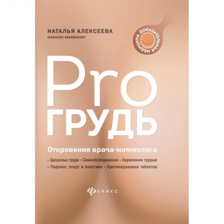 Популярная и нетрадиционная медицина, книга PRO грудь: откровения врача-маммолога