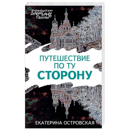 Детективы, триллеры, книга Путешествие по ту сторону
