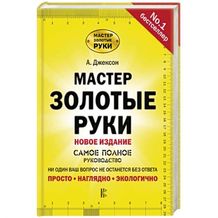 Обустройство дома, квартиры, книга Мастер золотые руки. Самое полное руководство