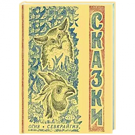 Сказки, книга Сказки северные народные