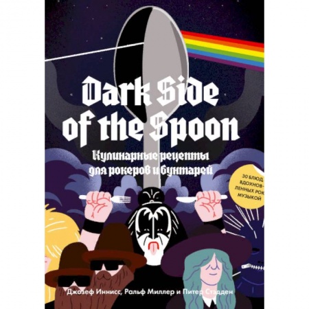 Общие вопросы по кулинарии, книга Dark Side of the Spoon. Кулинарные рецепты для рокеров и бунтарей