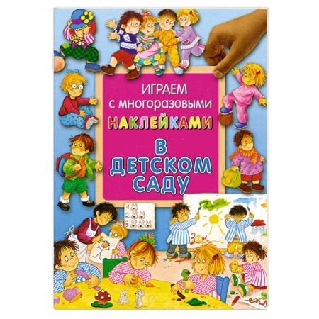 Книги, книга Играем с многоразовыми наклейками в детском саду