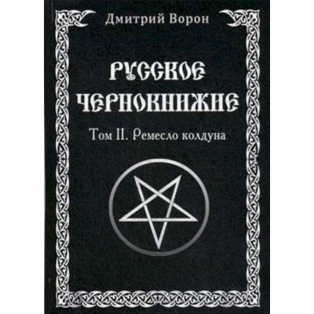 Магия и колдовство, книга Русское Чернокнижие. Ремесло колдуна. Том 2