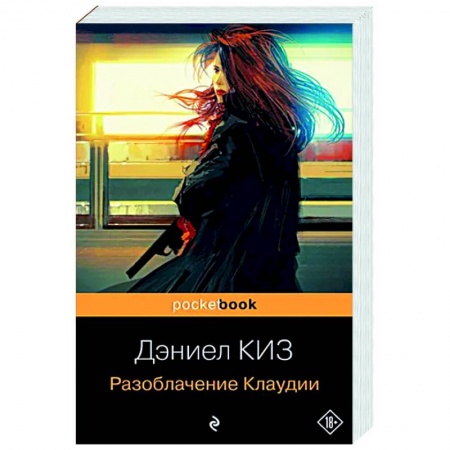 Классика, современная литература, книга Разоблачение Клаудии