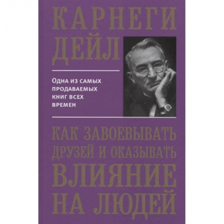 Общественные и гуманитарные науки, книга Как завоевывать друзей и оказывать влиян