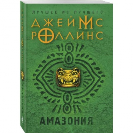 Детективы, триллеры, книга Амазония