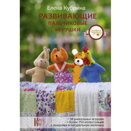 Досуг, творчество и кулинария, книга Развивающие пальчиковые игрушки