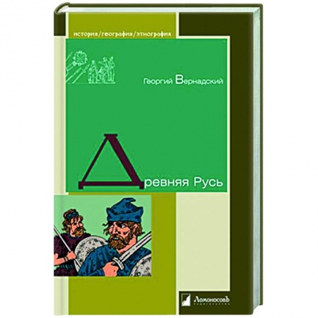 От Руси до России, книга Древняя Русь