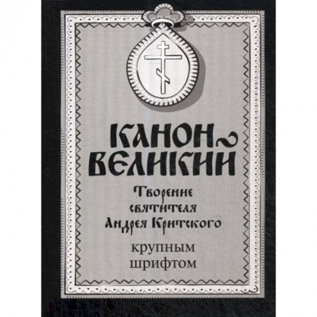 Православие, книга Канон Великий. Творение святителя Андрея Критского